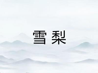 雪梨