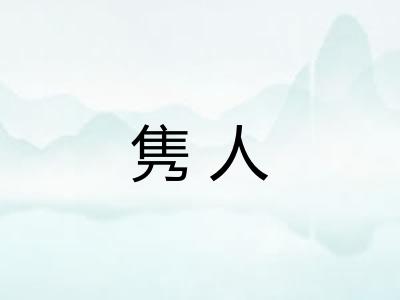 隽人