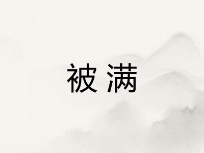 被满