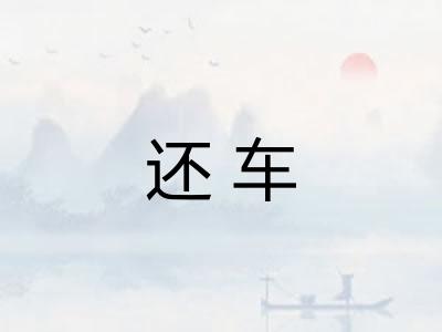 还车