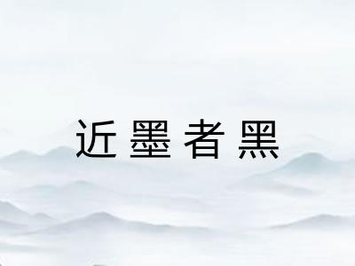 近墨者黑