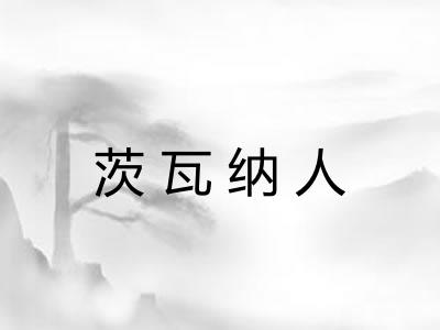 茨瓦纳人
