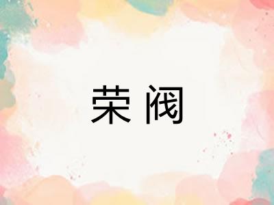 荣阀