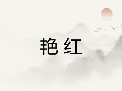 艳红