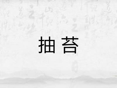 抽苔