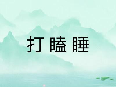 打瞌睡
