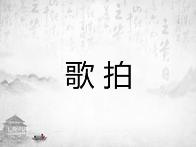 歌拍