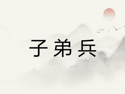 子弟兵