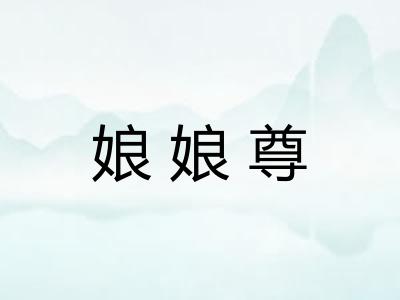 娘娘尊