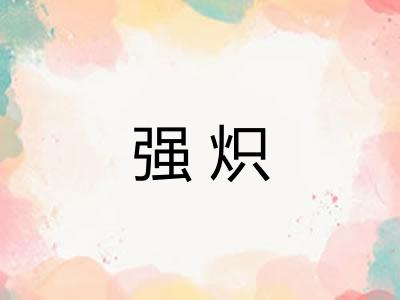 强炽
