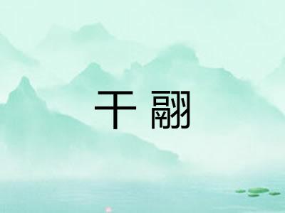 干翮