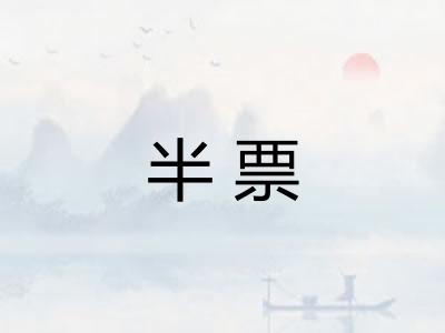 半票