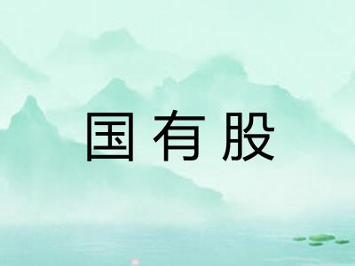 国有股