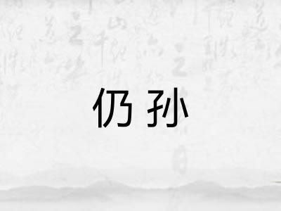 仍孙