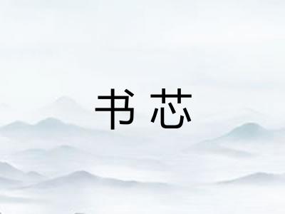 书芯