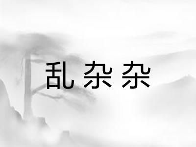 乱杂杂