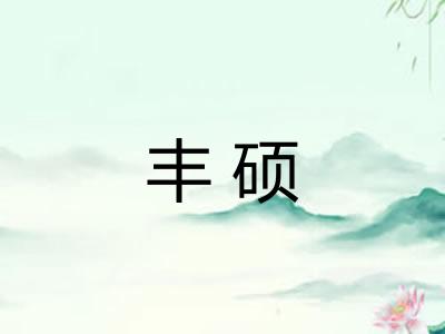 丰硕