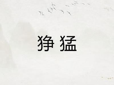 狰猛