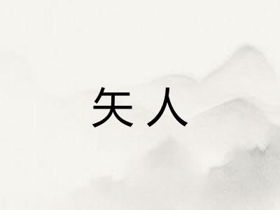 矢人