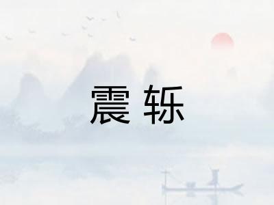 震轹