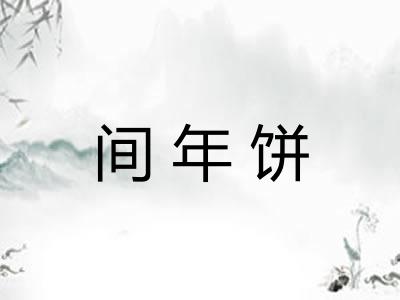 间年饼