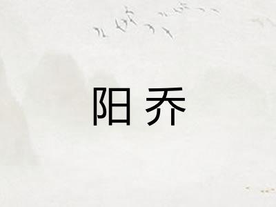 阳乔