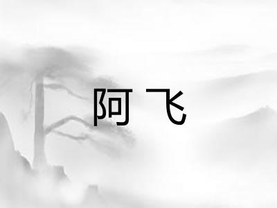 阿飞