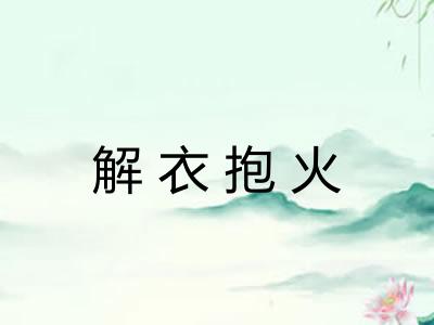 解衣抱火