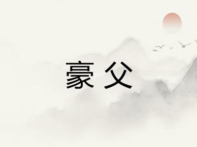 豪父
