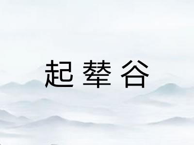 起辇谷