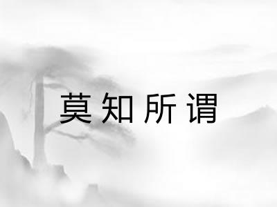 莫知所谓