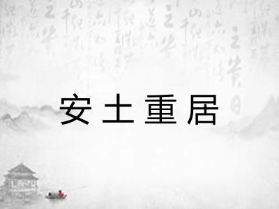 安土重居