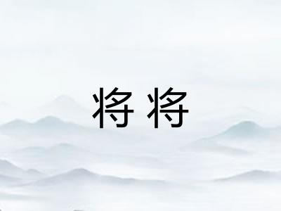 将将
