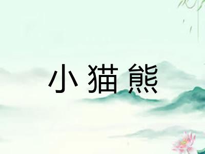 小猫熊