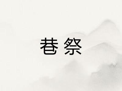 巷祭