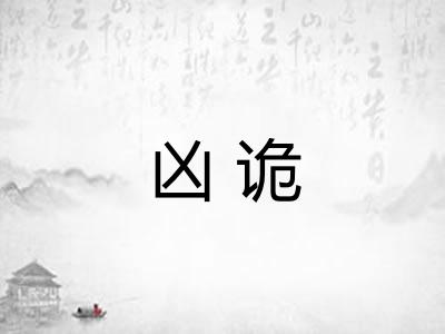 凶诡