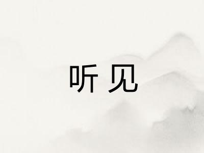 听见