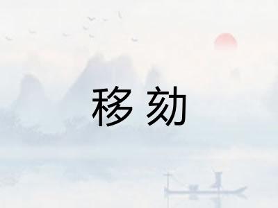 移劾