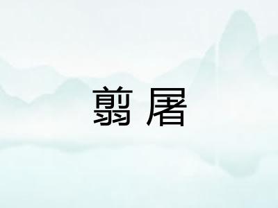 翦屠