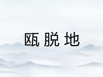 瓯脱地