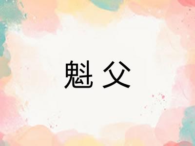 魁父