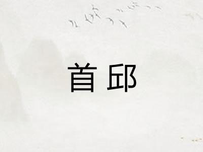 首邱