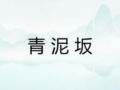 青泥坂