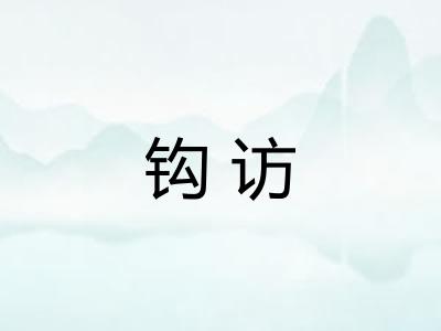 钩访
