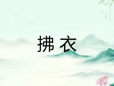 拂衣