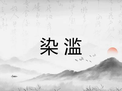 染滥