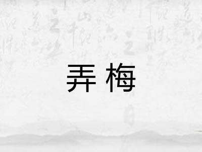 弄梅