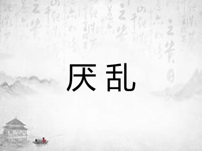 厌乱