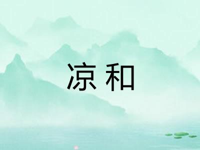 凉和