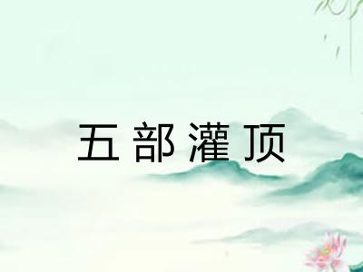 五部灌顶
